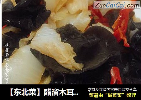 【东北菜】醋溜木耳白菜片