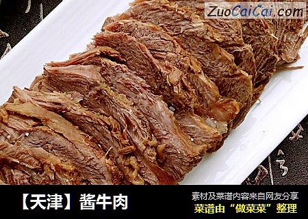 【天津】酱牛肉