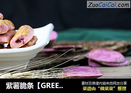 紫薯脆条【GREENIS】