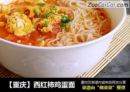 【重庆】西红柿鸡蛋面