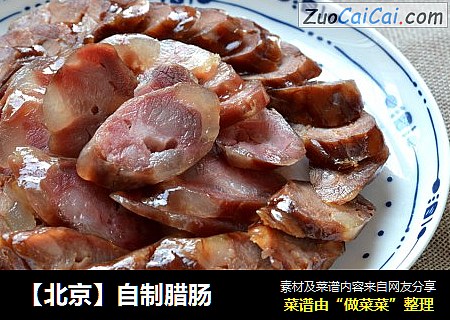 【北京】自制腊肠