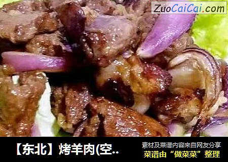 【东北】烤羊肉(空气炸锅版)
