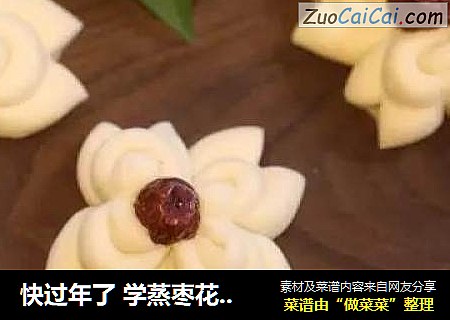 快过年了 学蒸枣花馒头吧