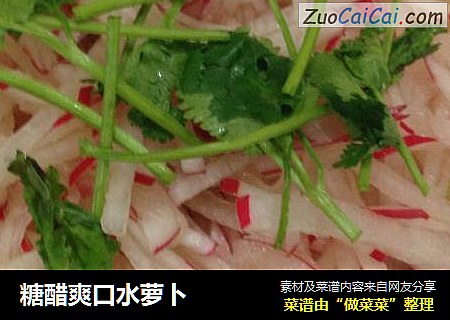 糖醋爽口水萝卜