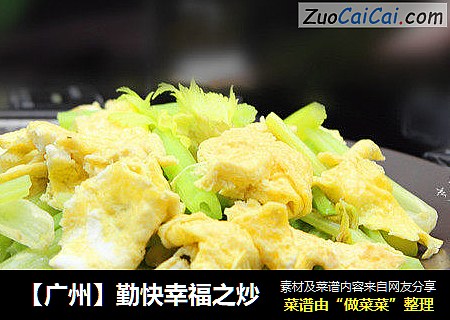 【广州】勤快幸福之炒