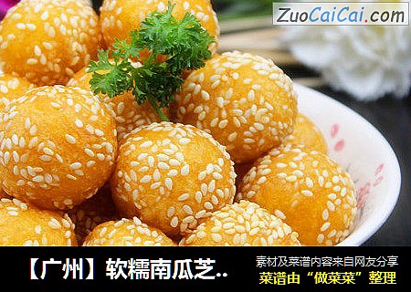 【广州】软糯南瓜芝麻球
