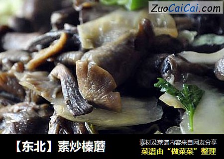【东北】素炒榛蘑