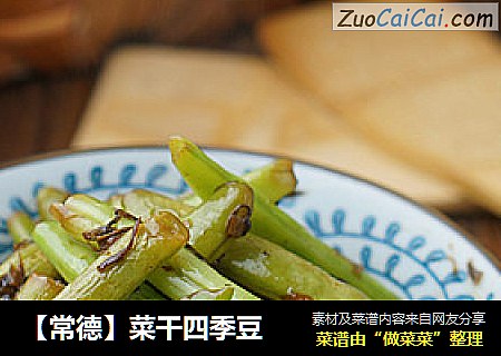 【常德】菜干四季豆