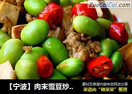 【宁波】肉末雪豆炒香干