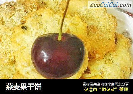 燕麦果干饼
