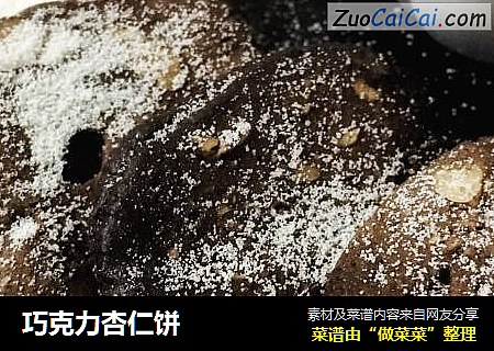 巧克力杏仁饼
