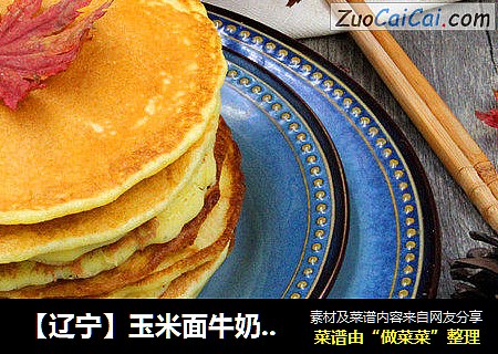 【辽宁】玉米面牛奶软饼