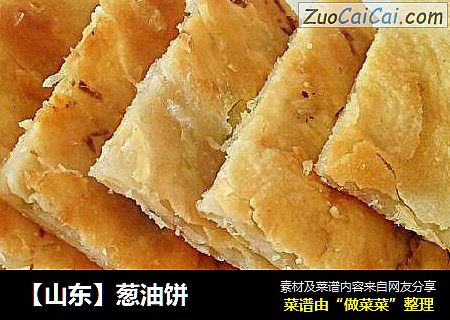 【山东】葱油饼