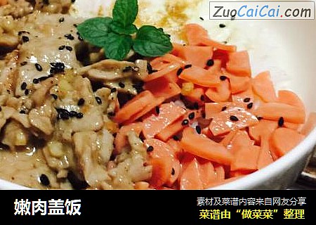 嫩肉盖饭
