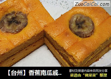 【台州】香蕉南瓜戚风蛋糕（低糖低油）