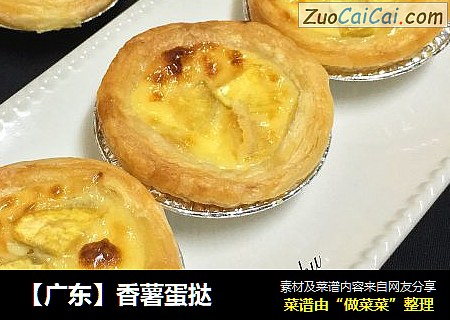 ［广东］香薯蛋挞