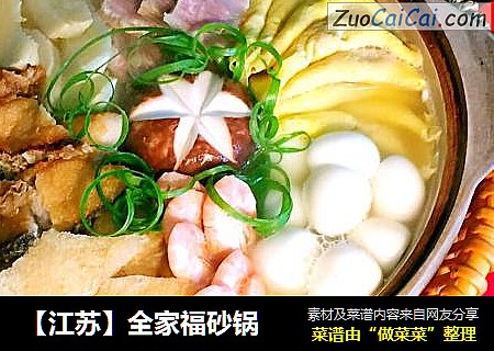 【江苏】全家福砂锅