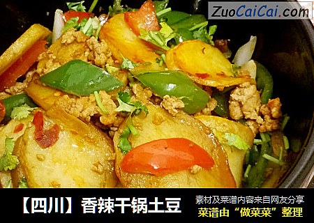 【四川】香辣干锅土豆