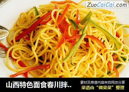 山西特色面食春川拌全麦面