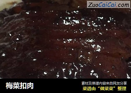 梅菜扣肉