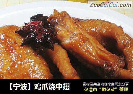 【宁波】鸡爪烧中翅 