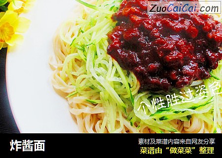 炸酱面