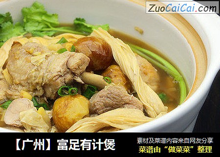 【广州】富足有计煲