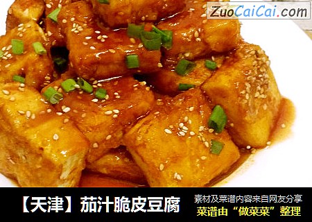 【天津】茄汁脆皮豆腐