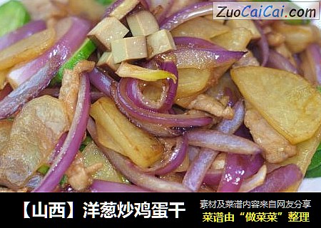 【山西】洋葱炒鸡蛋干