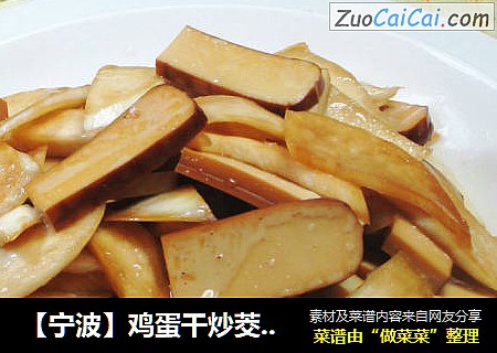 【宁波】鸡蛋干炒茭白 