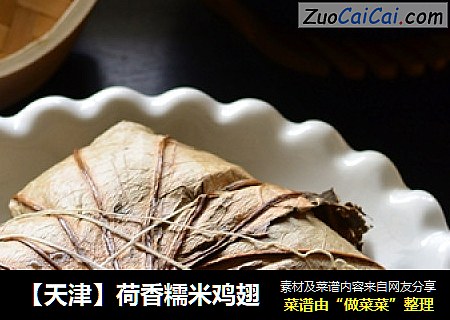 【天津】荷香糯米鸡翅