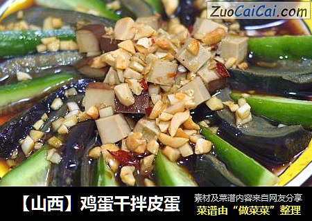 【山西】鸡蛋干拌皮蛋
