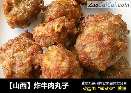 【山西】炸牛肉丸子