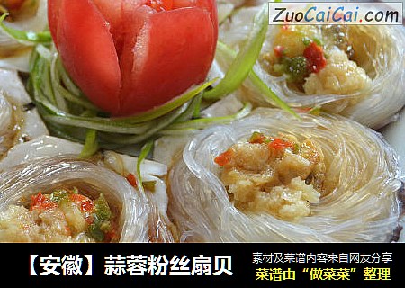 【安徽】蒜蓉粉丝扇贝