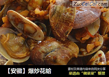 【安徽】爆炒花蛤