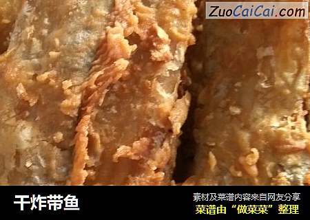 干炸带鱼