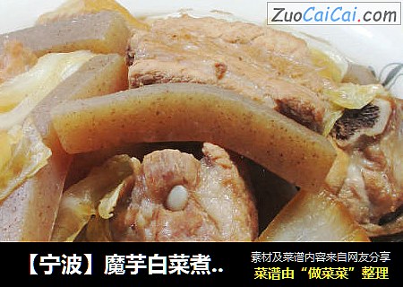 【宁波】魔芋白菜煮排骨 