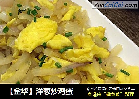 【金华】洋葱炒鸡蛋