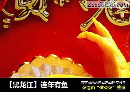 【黑龙江】连年有鱼