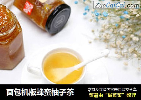 面包机版蜂蜜柚子茶