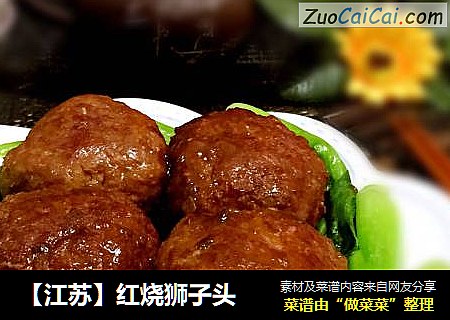 【江苏】红烧狮子头