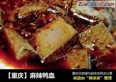 【重庆】麻辣鸭血