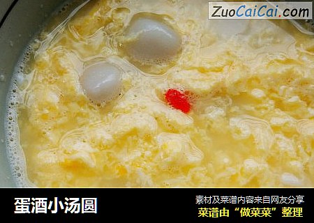 蛋酒小汤圆
