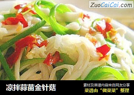 凉拌蒜苗金针菇