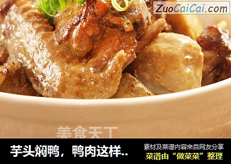 芋头焖鸭，鸭肉这样做才软烂好嚼易吸收│威厨艺