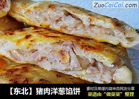 【东北】猪肉洋葱馅饼
