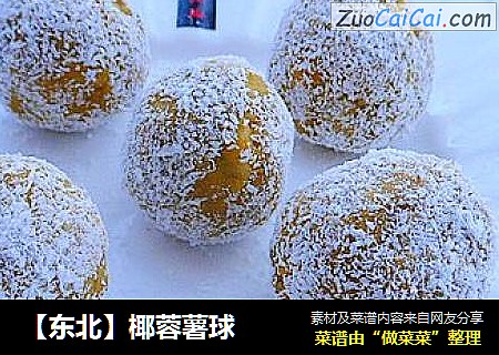 【东北】椰蓉薯球