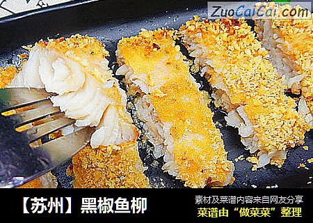 【苏州】黑椒鱼柳