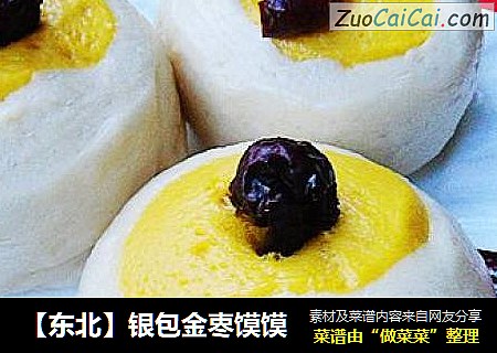 【东北】银包金栆馍馍