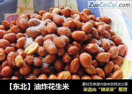 【东北】油炸花生米
